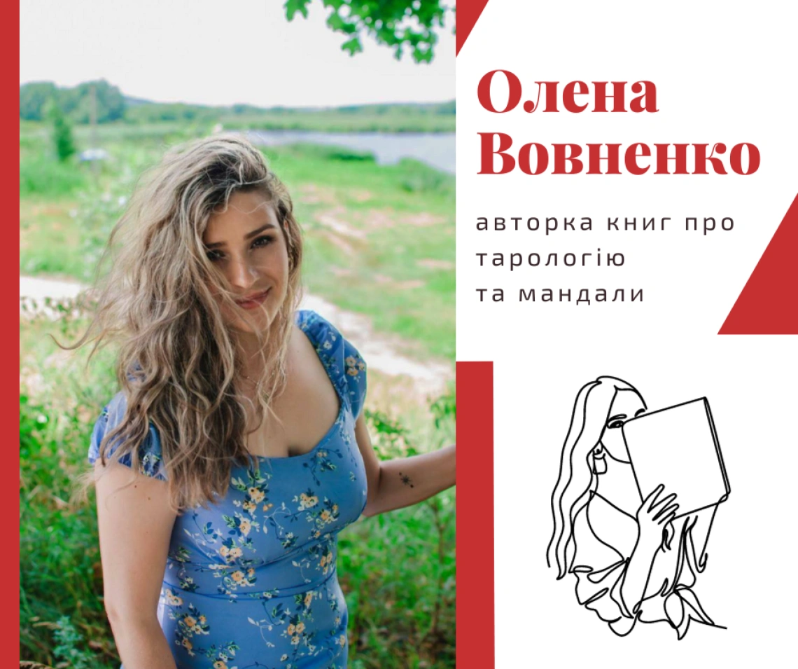 Olena Vovchenko is the author of books on tarology and mandalas