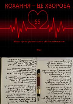 Love is not a disease (a collection of poems in Ukrainian and Russian) | PrintTo: