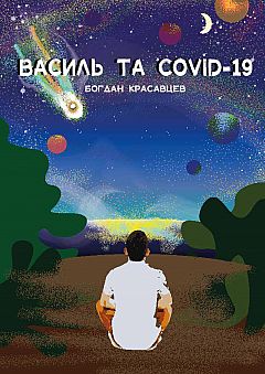 Василь та COVID-19 | PrintTo: