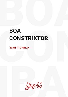 Boa constrictor | PrintTo: