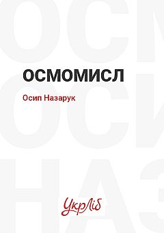 Osmomysl | PrintTo:
