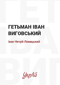 Hetman Ivan Vyhovskyi | PrintTo: