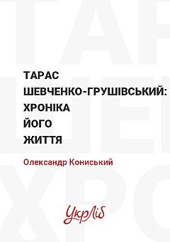 Taras Shevchenko-Hrushivsky: Chronicle of his life | PrintTo: