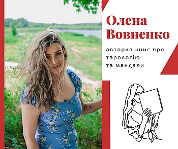 Olena Vovchenko is the author of books on tarology and mandalas