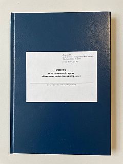 Accounting book for the presence and movement of military property (subdivision composition) | PrintTo: