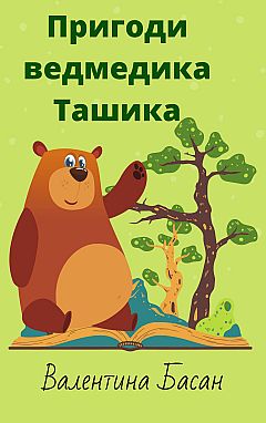 Adventures of Tashik the bear | PrintTo: