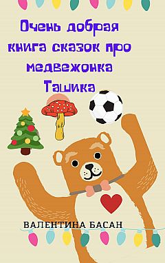 A very good book of fairy tales about the teddy bear Tashik | PrintTo: