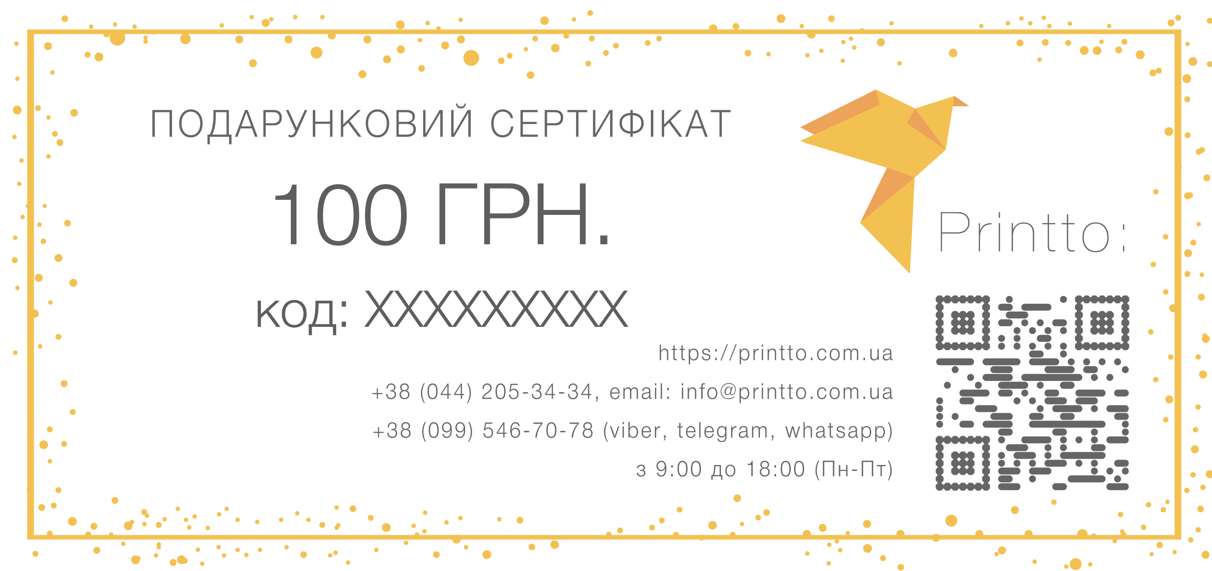 Подарунковий сертифікат на 100 грн. | PrintTo: