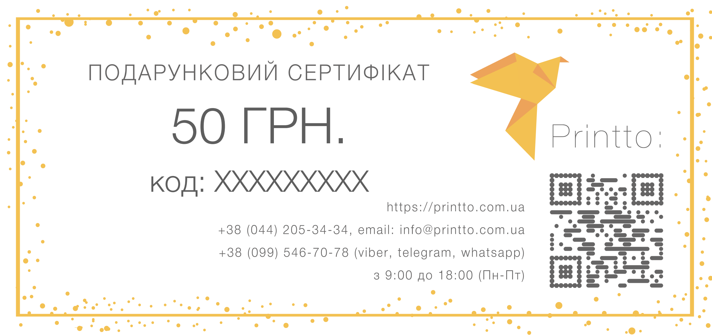Подарунковий сертифікат на 50 грн. | PrintTo: