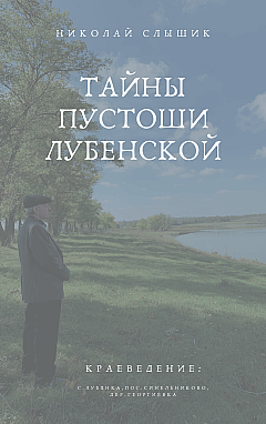 The secrets of the Lubenskaya wasteland | PrintTo: