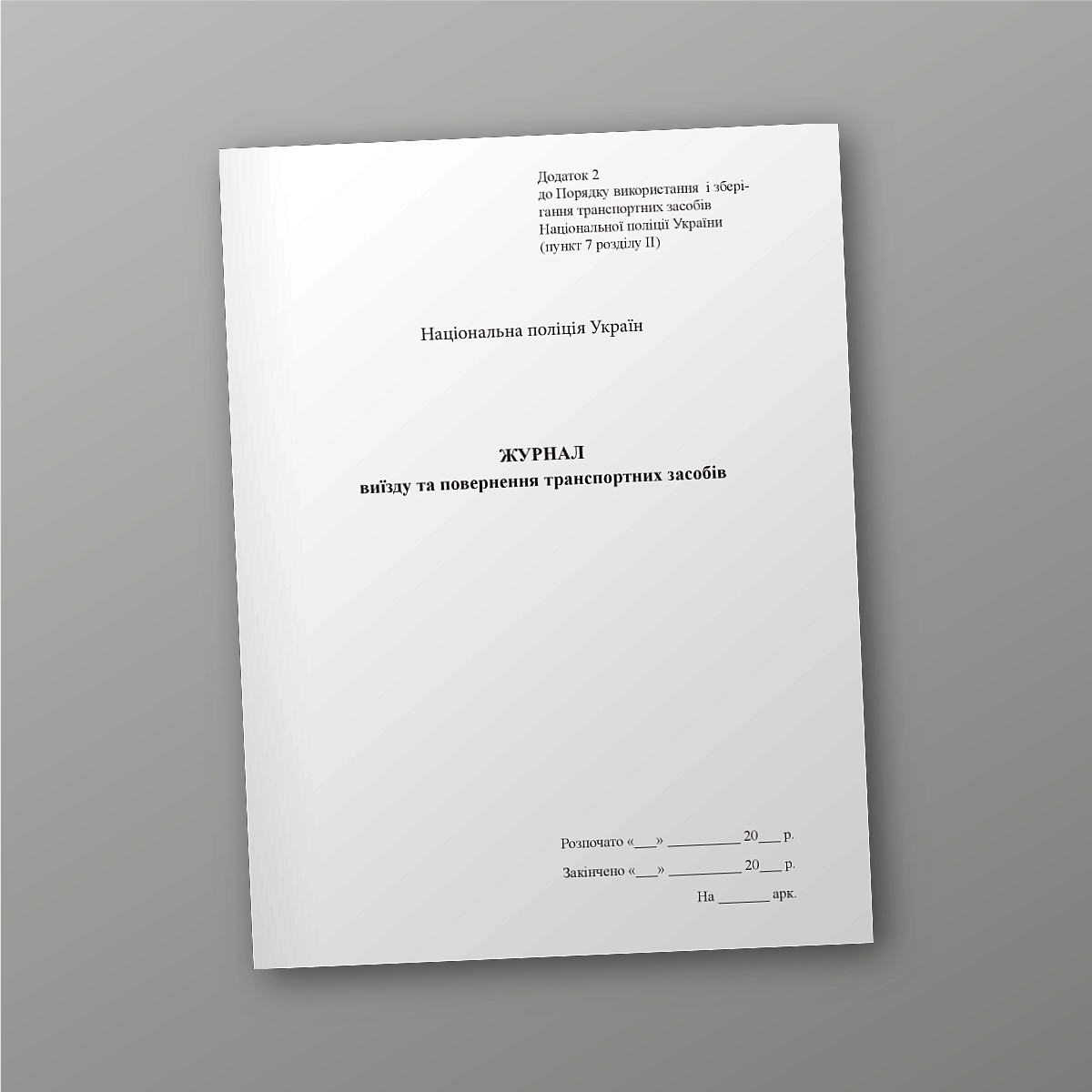 Journal of departure and return of vehicles | PrintTo: