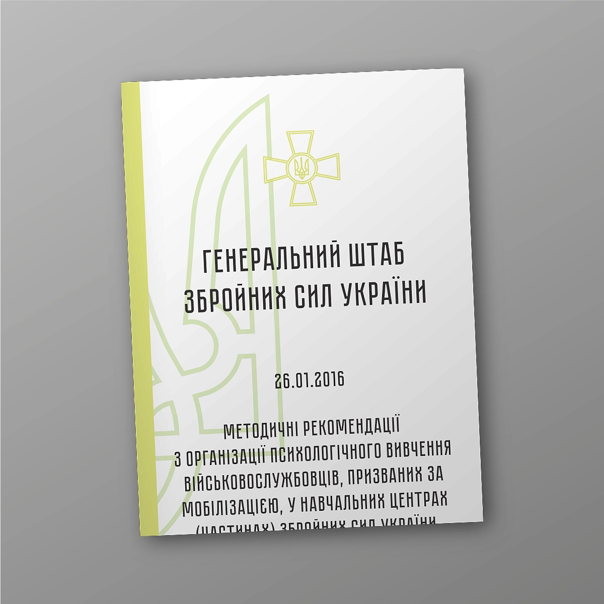 Methodological recommendations for the organization of psychological study of servicemen called up for mobilization in training centers (units) of the armed forces of Ukraine | PrintTo: