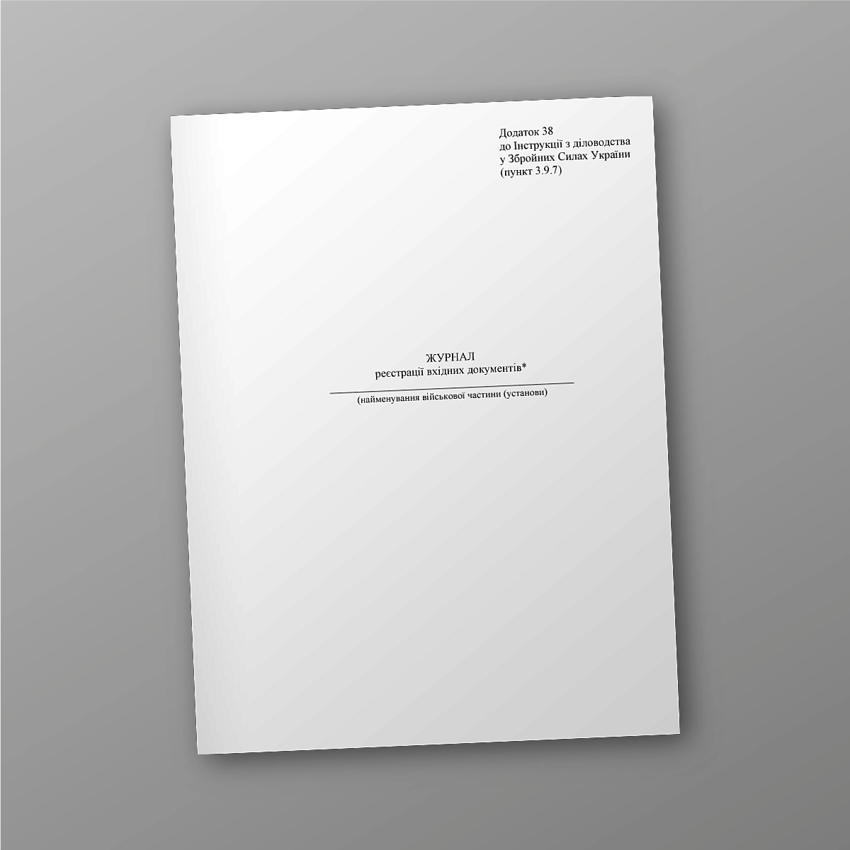 Journal of registration of incoming documents | PrintTo: